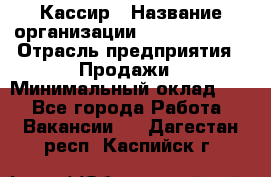 Кассир › Название организации ­ Burger King › Отрасль предприятия ­ Продажи › Минимальный оклад ­ 1 - Все города Работа » Вакансии   . Дагестан респ.,Каспийск г.